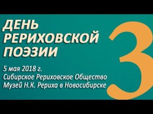 2018-05-05. ДЕНЬ РЕРИХОВСКОЙ ПОЭЗИИ. Часть 3\3