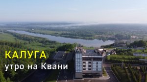 Калуга, утро на Квани / Kaluga, morning in Kvan