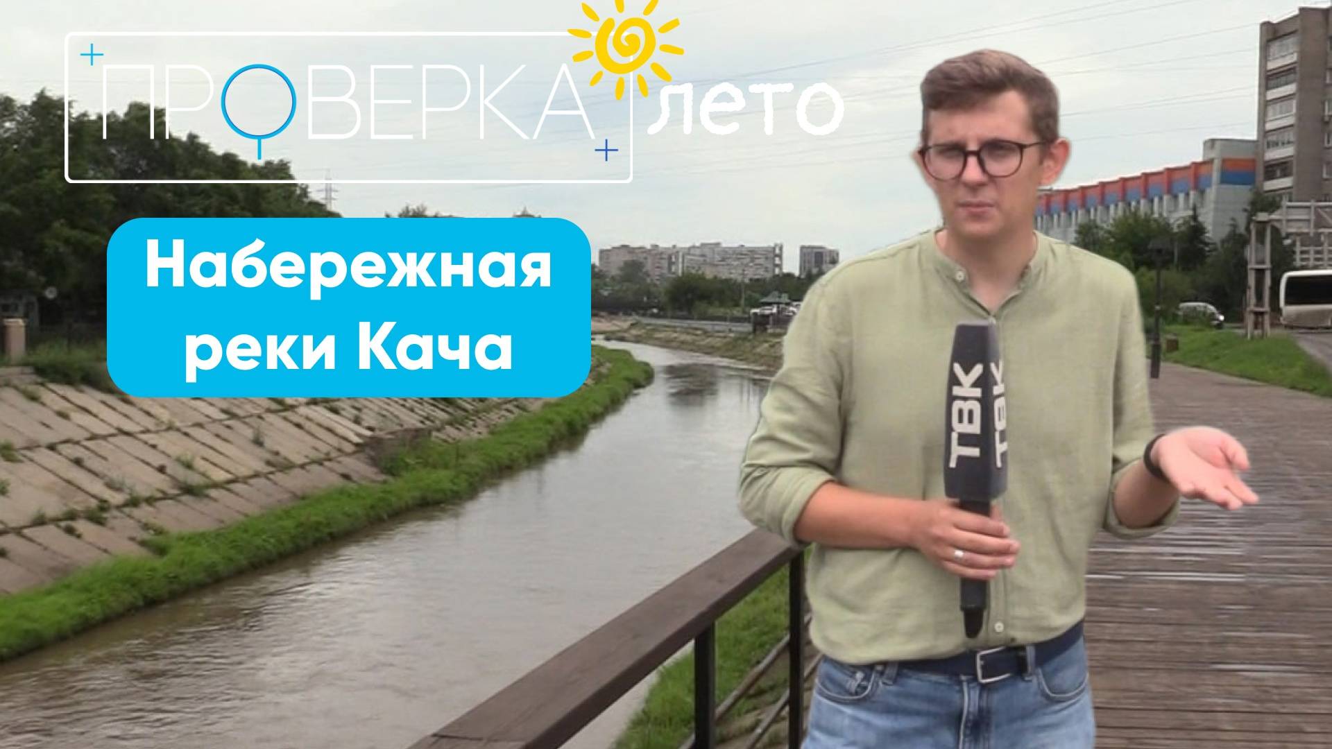 «Проверка»: набережная реки Кача