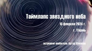 Таймлапс звездного неба 15 февраля 2024 г.