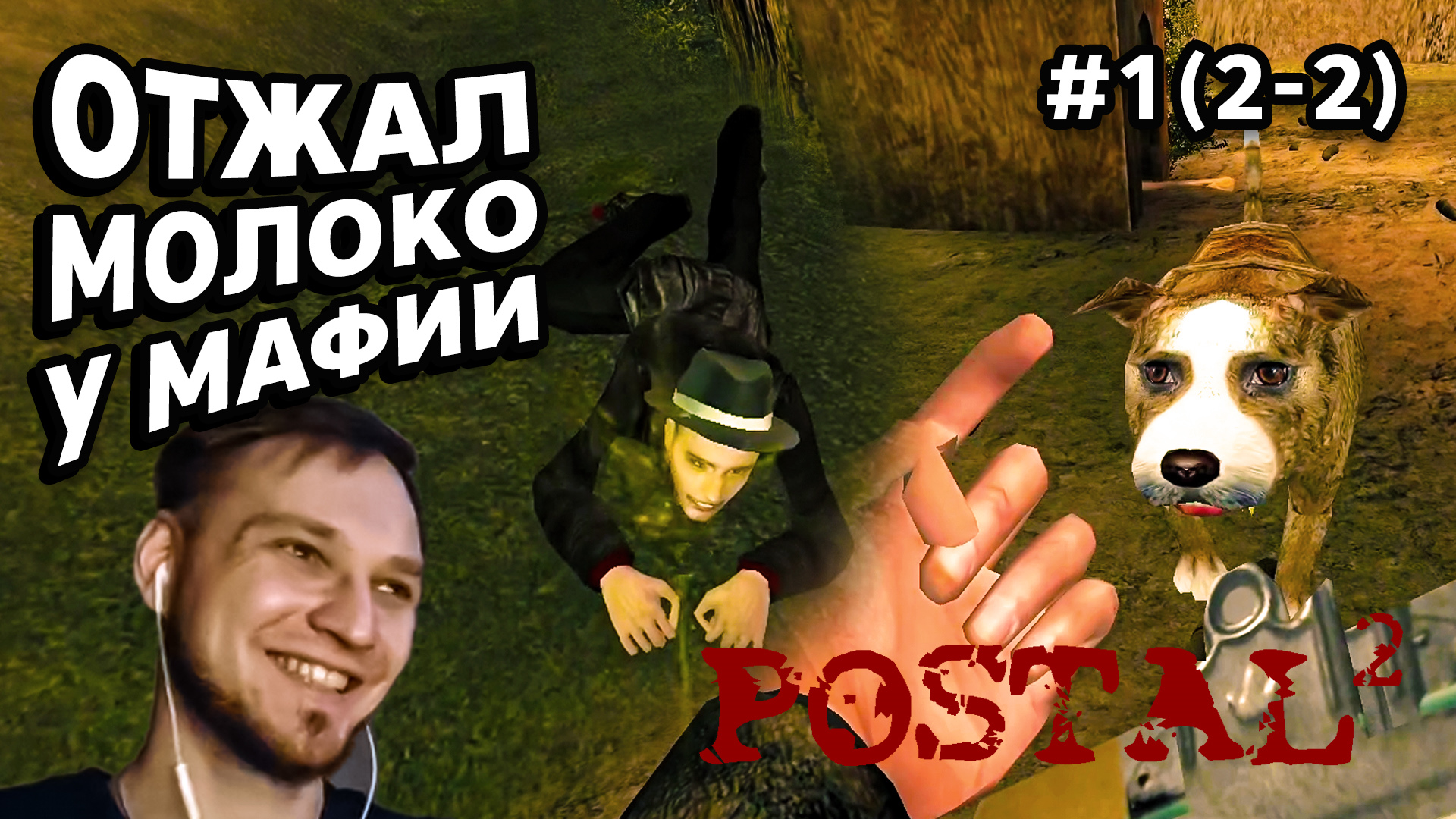 ОТЖАЛ МОЛОКО У МАФИИ - Postal 2 #1(2-2) - Прохождение