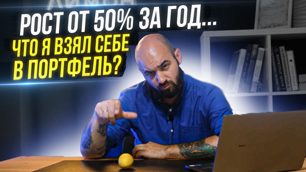 На какие акции я сделал ставку в августе? Ожидаю рост от 50% за год. смотреть онлайн