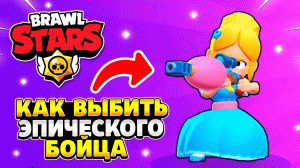 Как выбить эпического бойца в brawl stars