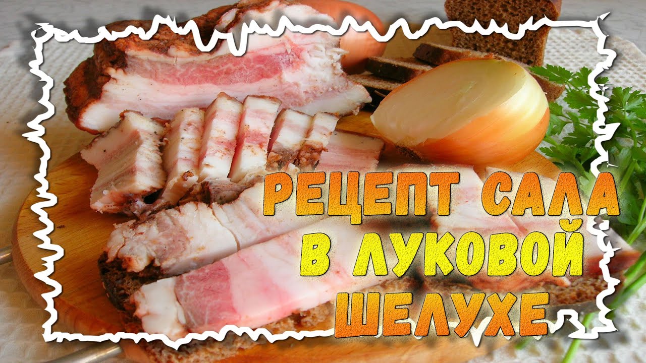 Подчеревок в луковой шелухе