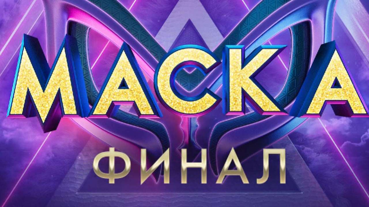 Финал Маска 4 сезон 12 выпуск 30 апреля. Шоу Маска (30.04.2023) На НТВ