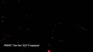 Салют  Там там    9 залпов калибр 0 8  РУССКИЕ ОГНИ арт  РК8001