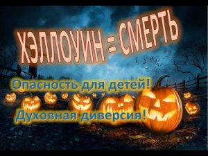 Хэллоуин = смерть. Опасность праздника для детей. Опасные игрушки.