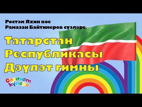 СалаваTIK – Татарстан Республикасы Дәүләт гимны / Татарча җырлар / Поём и танцуем вместе 0+