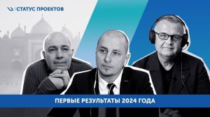 Первые результаты 2024 года | The first results in 2024