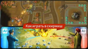 Как играть в скирмиш на день рождения игры за обе фракции  | Art of war 3 #aow3 #games