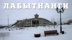 ЛАБЫТНАНГИ | ВОРОТА ЯМАЛА | ВЕТРЕНАЯ ПРОГУЛКА ПО САМОМУ ПОСТОЯННОМУ ВРЕМЕННОМУ ГОРОДУ