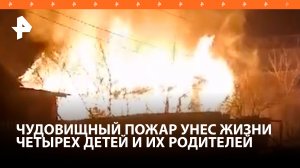 Четверо детей вместе с родителями заживо сгорели в доме в Подмосковье / РЕН Новости