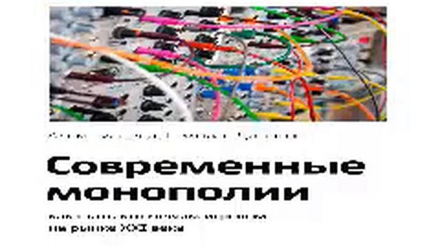 МОАЗЕД СОВРЕМЕННЫЕ МОНОПОЛИИ смотреть онлайн