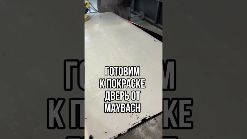 Готовим дверь от Майбаха к покраске