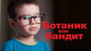Ботаник или бандит.. (рассказ)
