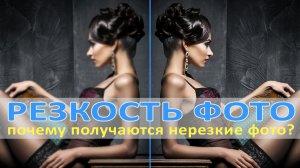 РЕЗКОСТЬ ФОТО - почему получаются нерезкие фотографии?