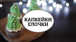 Капкейки-елочки [sweet & flour]