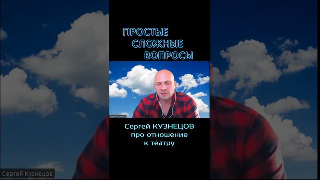 Сергей Кузнецов - об отношении к театру