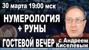 Андрей Киселев - Гостевой вечер Нумерология и Руны | Magic Runes + Numerolgia