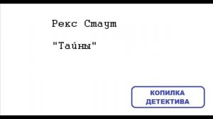 Рекс Стаут. Тайны