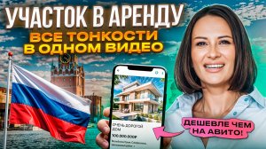 Пошаговый план аренды земельных участков у государства в России