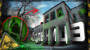 ЗАБРОШЕННАЯ ДЕТСКАЯ БОЛЬНИЦА. КТО был рядом ВО МРАКЕ?