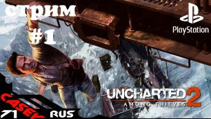 Cтрим Прохождение Uncharted 2:Among Thieves(Среди воров) #1PS4