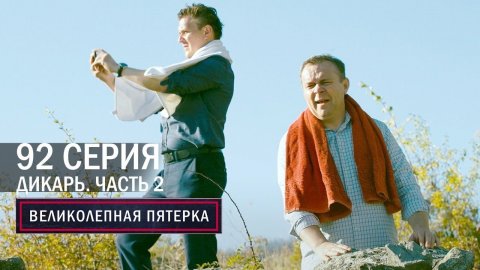 Великолепная пятерка | 4 сезон | 92 серия | Крым | Дикарь. Часть 2