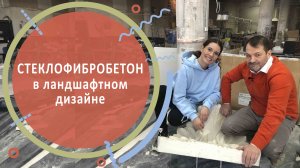 Стеклофибробетон в ландшафтном дизайне и как его применять в саду