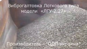 Эксперимент № 5 на Виброгалтовке Лоткового типа
