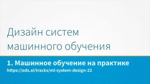 Дизайн систем машинного обучения, лекция 1 - машинное обучение на практике.