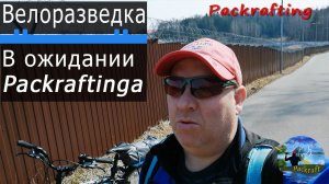 Велоразведка на Водохранилище #Packrafting