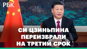 Си Цзиньпина переизбрали на третий срок