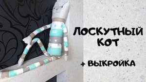 Лоскутный кот своими руками +выкройка