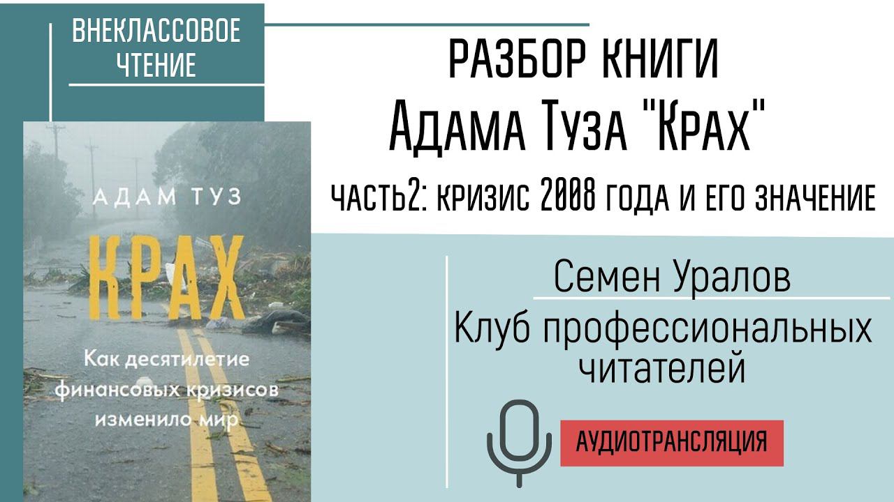 Внеклассовое чтение: разбор книги Адама Туза "Крах". Часть 2: кризис 2008 года и его значение