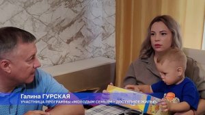 Галина Гурская: Программа «жилье-молодым» работает, дает семьям уверенность в завтрашнем дне