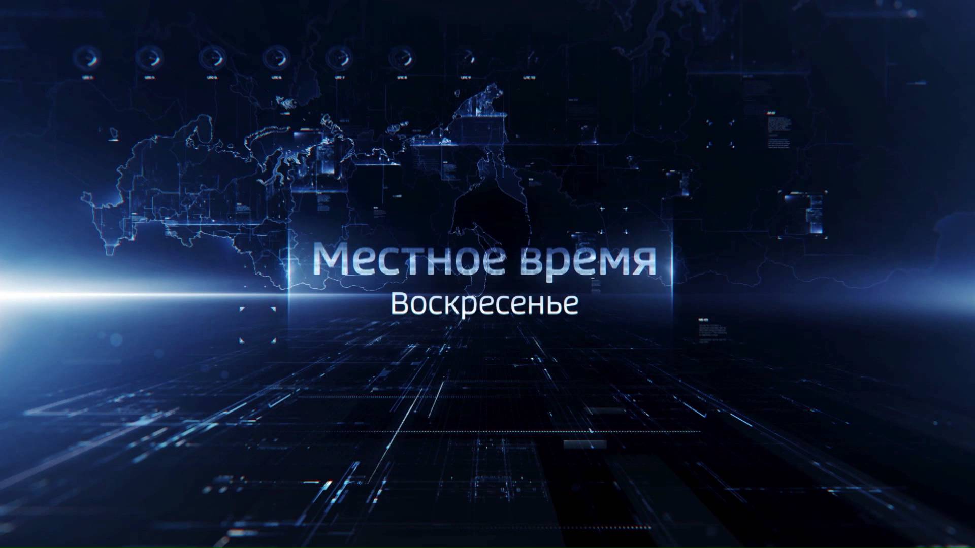 Местное время в хорошем. Вести местное время заставка. Вести местное время. Вести заставка. Заставка местное время.