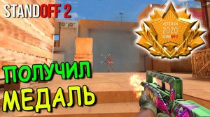 ПОЛУЧИЛ ЗОЛОТУЮ МЕДАЛЬ ВЕТЕРАНА В STANDOFF 2 / СТАНДОФФ 2