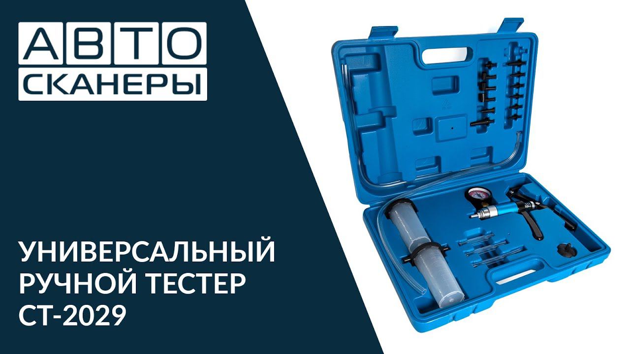 Универсальный ручной тестер Car-Tool CT-2029