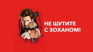 Не шутите с Зоханом! | You Don't Mess with the Zohan (2008)