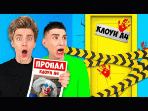 КЛОУН А4 ПРОПАЛ ! Его Похитили