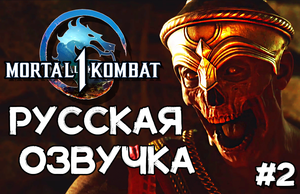MORTAL KOMBAT 1 РУССКАЯ ОЗВУЧКА МОРТАЛ КОМБАТ 1 РУССКАЯ ОЗВУЧКА