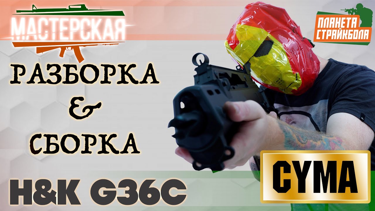 Разборка - сборка H&K G36C от Cyma