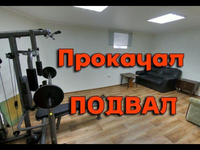 ОФИС из ПОДВАЛА. Можно ли жить в подвале. смотреть онлайн