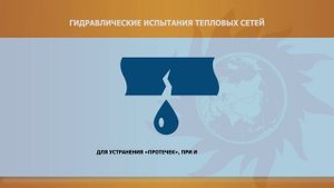 Что такое гидравлические испытания тепловых сетей