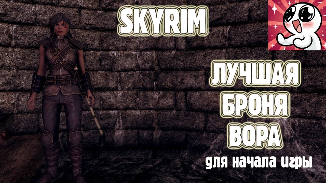 SKYRIM ЛУЧШАЯ БРОНЯ ВОРА для начала игры. смотреть онлайн