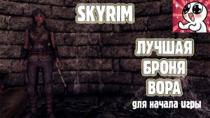 SKYRIM ЛУЧШАЯ БРОНЯ ВОРА для начала игры.