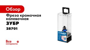 Фрезы кромочные калевочные №1  ЗУБР  арт  28701 ххх