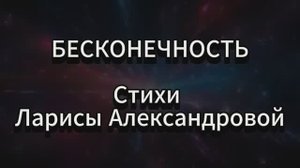 Бесконечность... Мои стихи. Читает Автор