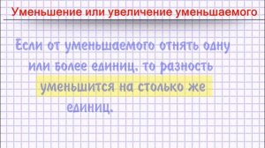 Уменьшение или увеличение уменьшаемого.